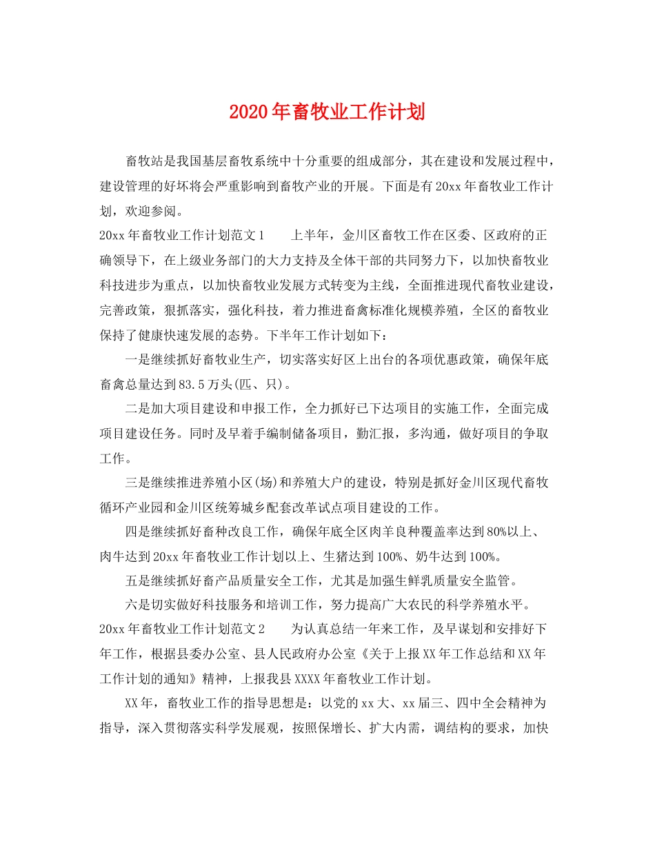 2020年畜牧业工作计划 _第1页