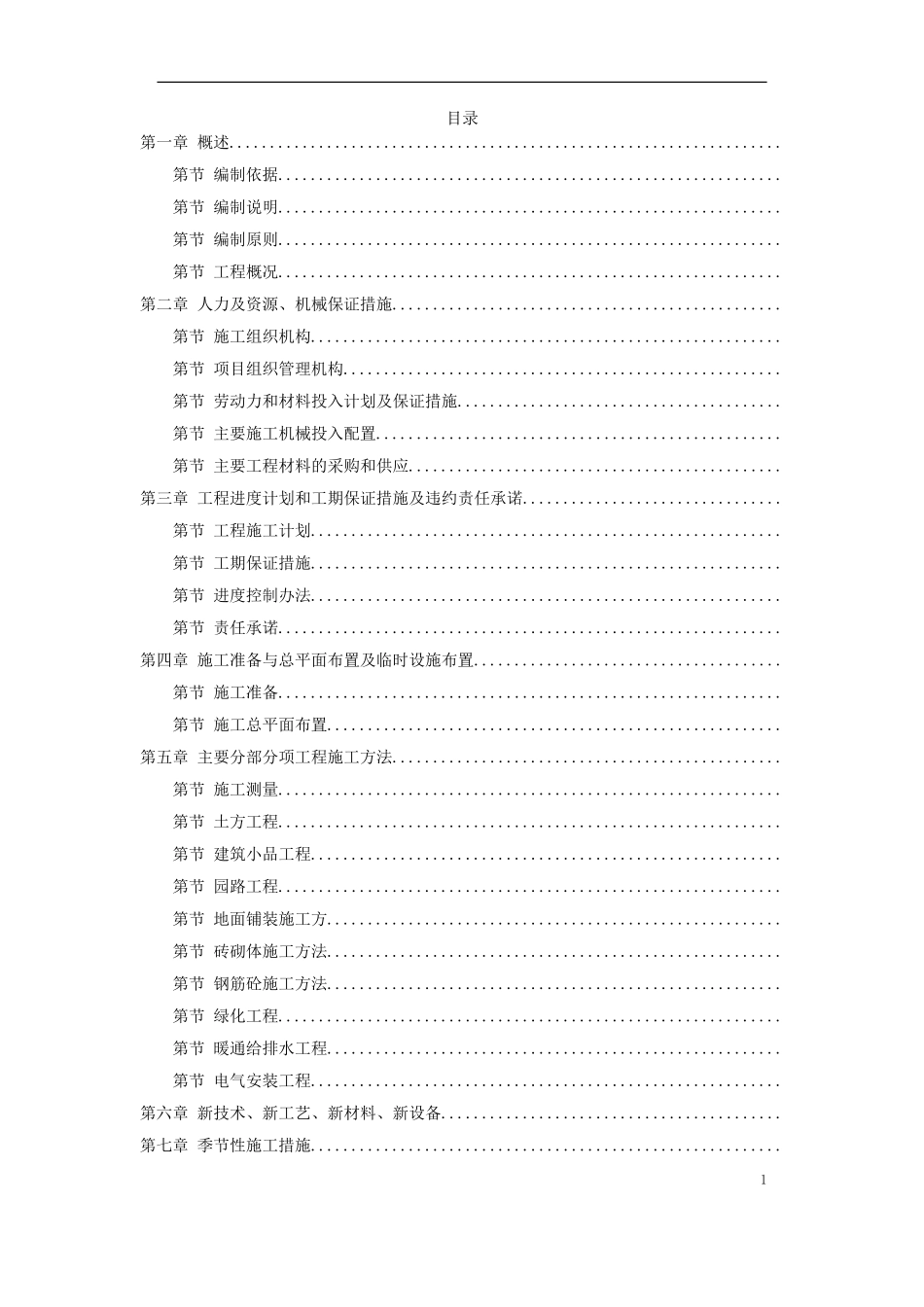 某河段治理美化工程施组设计(DOC30页)_第1页