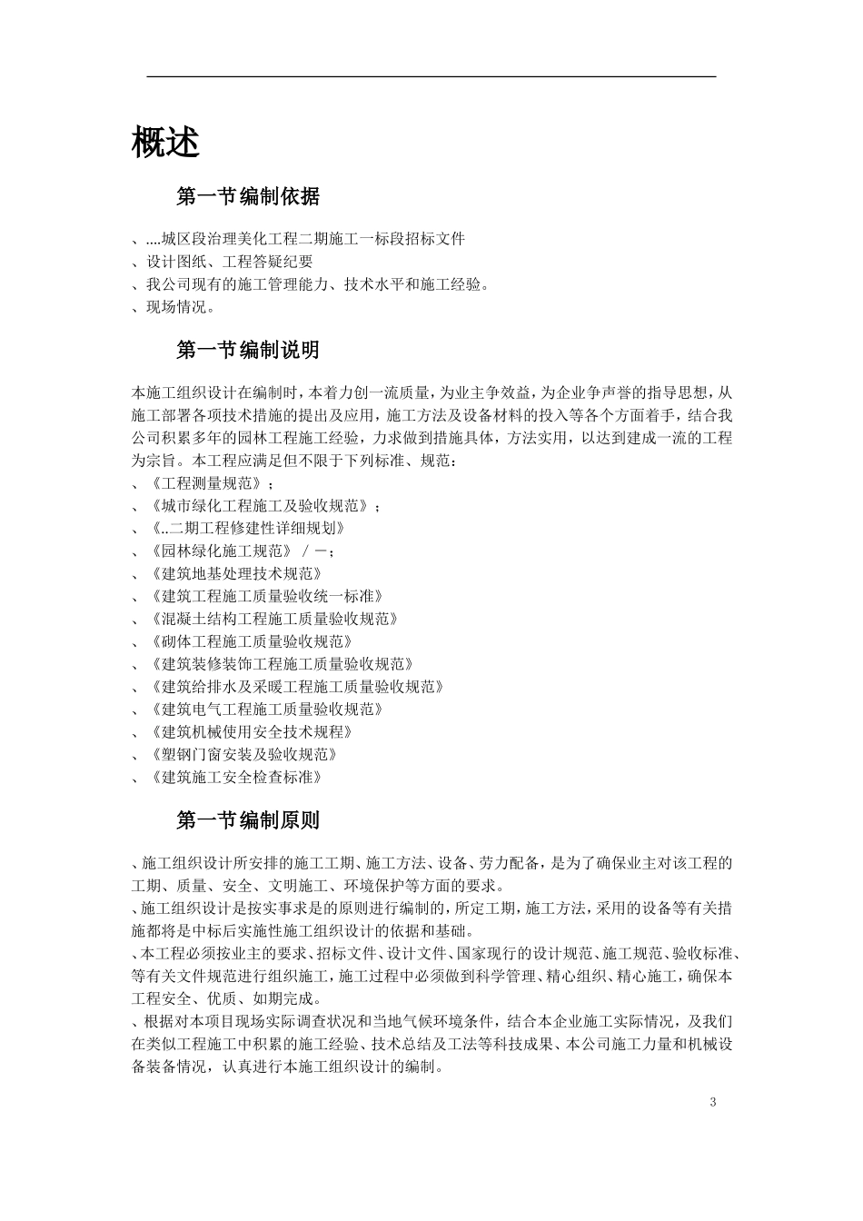 某河段治理美化工程施组设计(DOC30页)_第3页