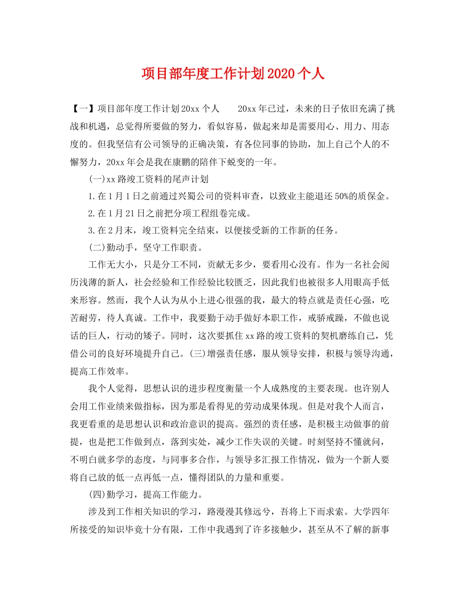 项目部年度工作计划个人 _第1页