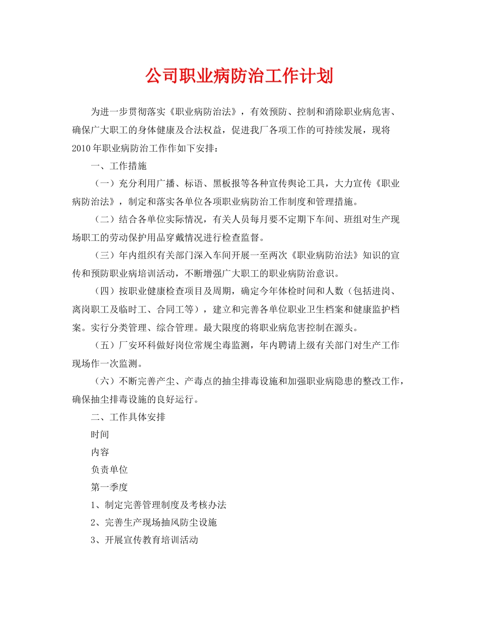 《安全管理文档》之公司职业病防治工作计划_第1页