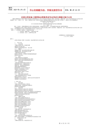 注册公用设备工程师执业资格考试专业考试大纲修订版已