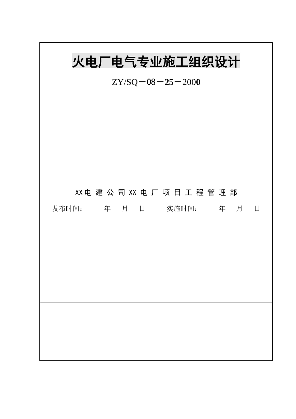 火电厂工程电气专业施工组织设计_第1页