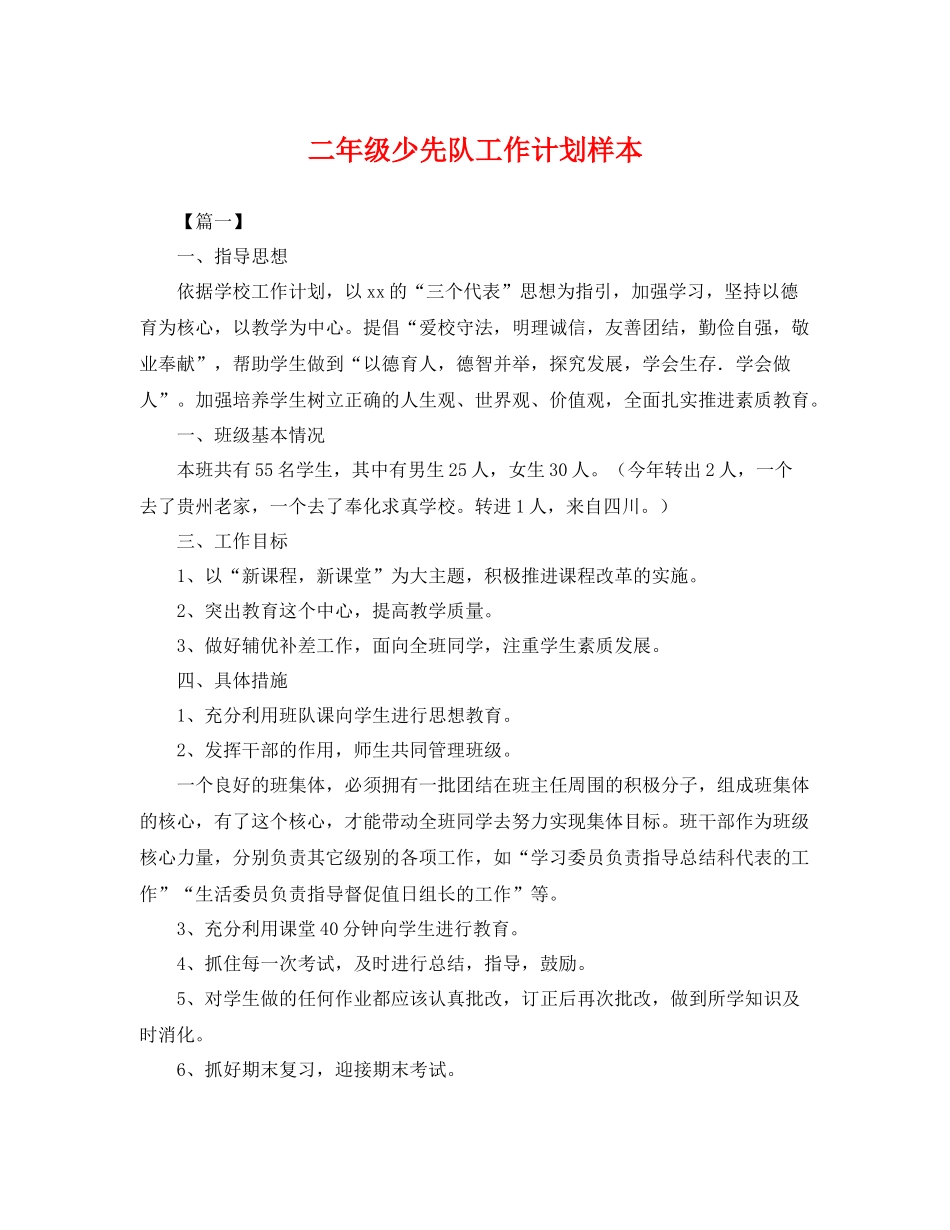 二2020年级少先队工作计划样本 _第1页