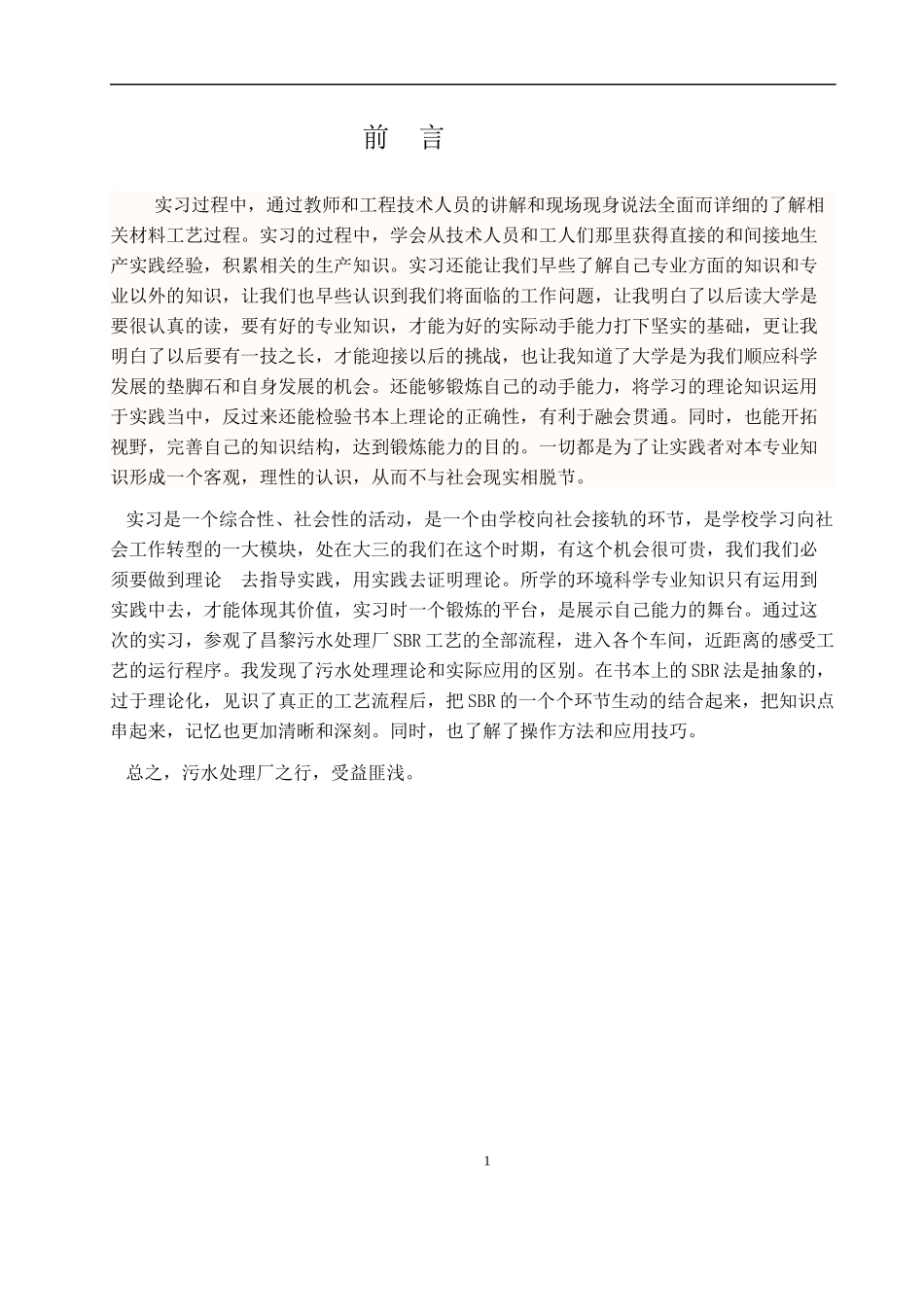 污水处理厂参观实习_第1页
