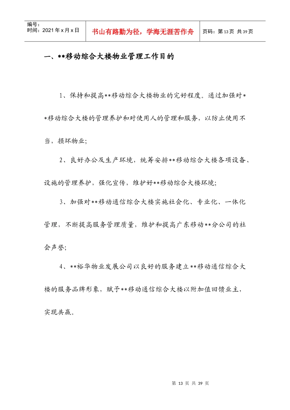 某综合大楼物业管理方案_第2页