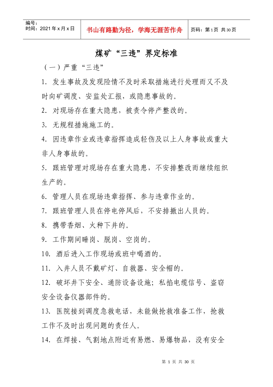 煤矿“三违”界定标准_第1页