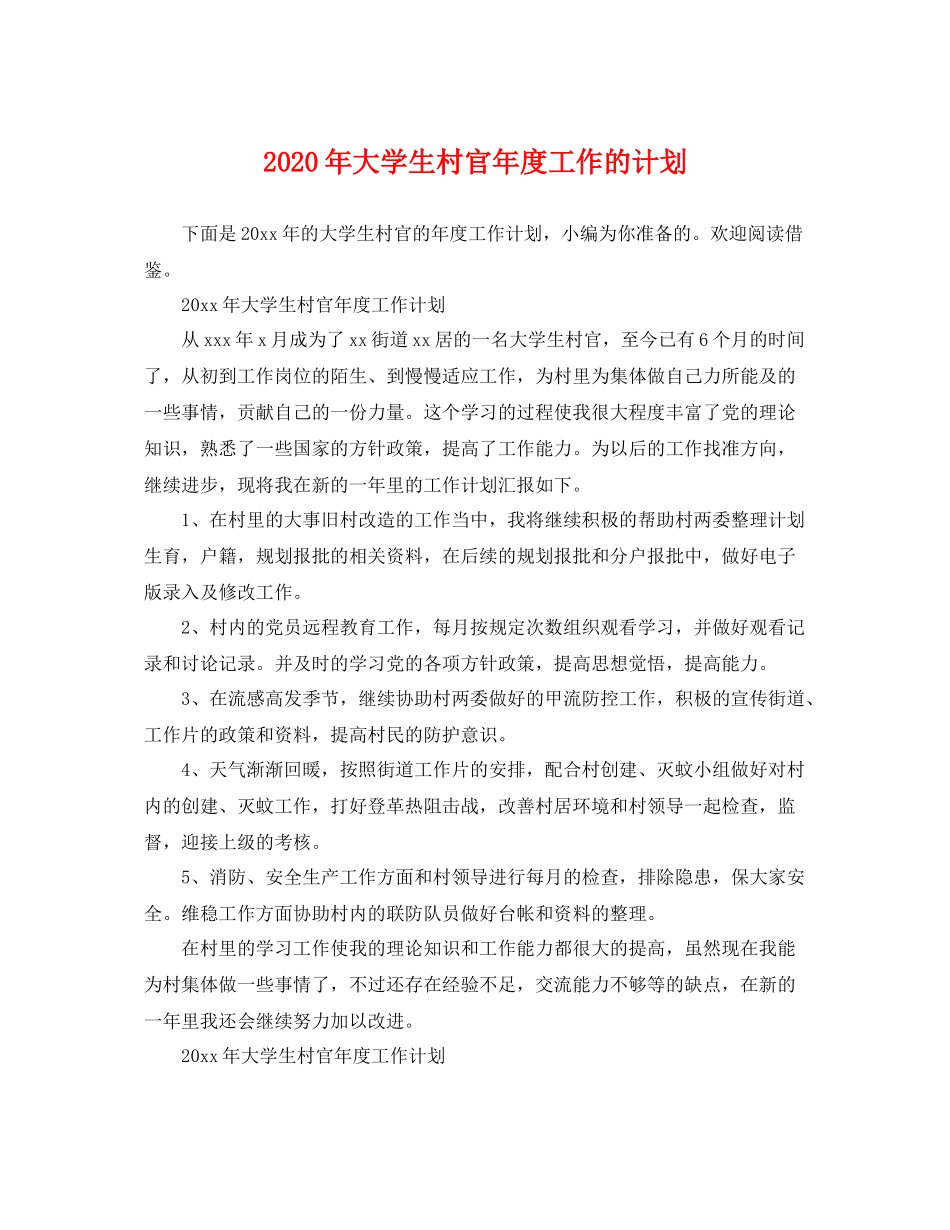 2020年大学生村官年度工作的计划 _第1页