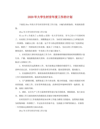 2020年大学生村官年度工作的计划 