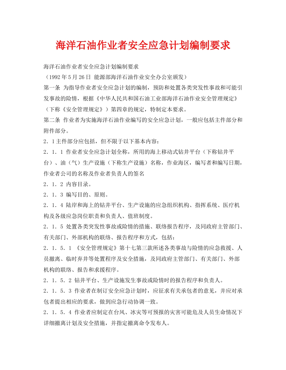 《安全管理应急预案》之海洋石油作业者安全应急计划编制要求_第1页