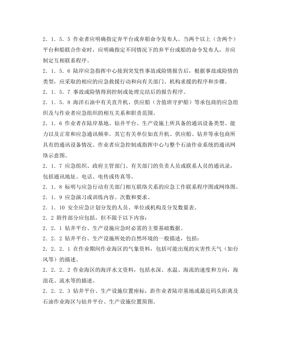 《安全管理应急预案》之海洋石油作业者安全应急计划编制要求_第2页