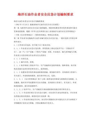 《安全管理应急预案》之海洋石油作业者安全应急计划编制要求