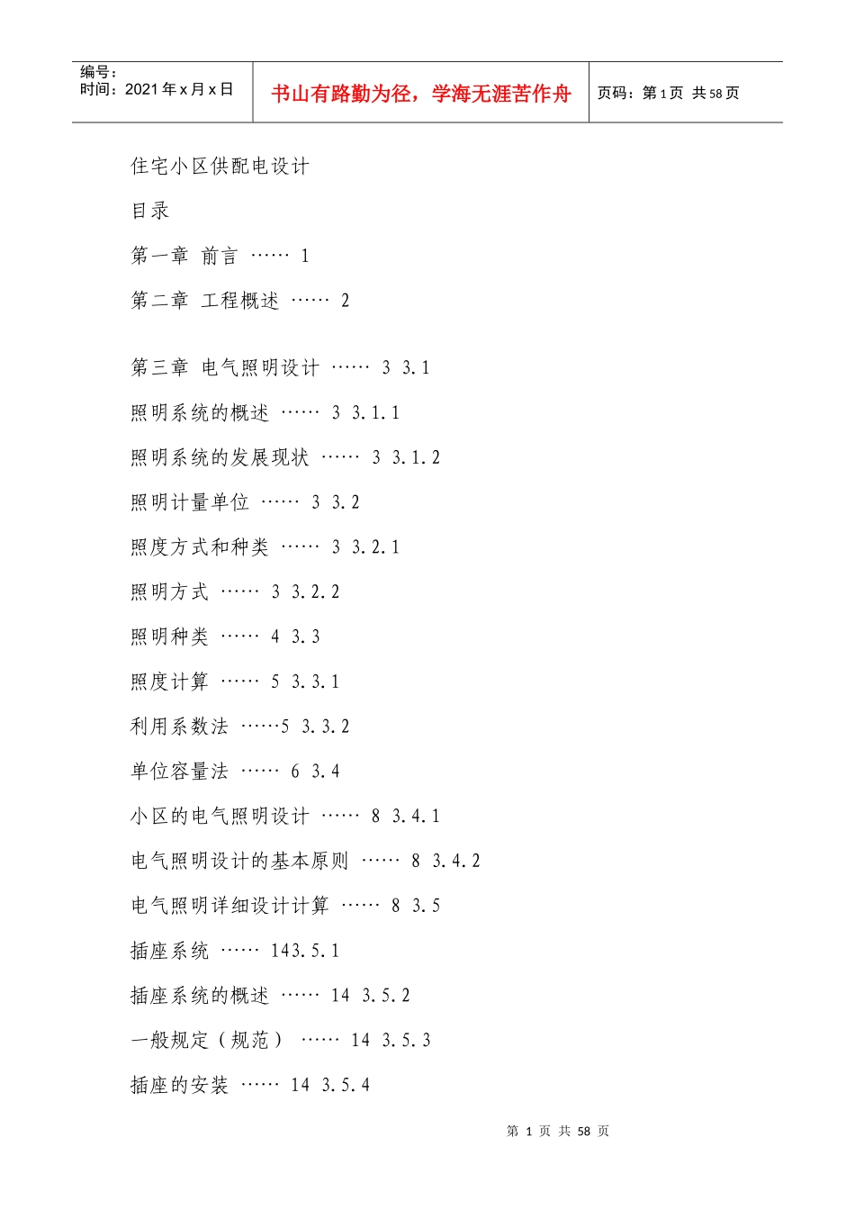 某住宅小区供配电设计方案_第1页