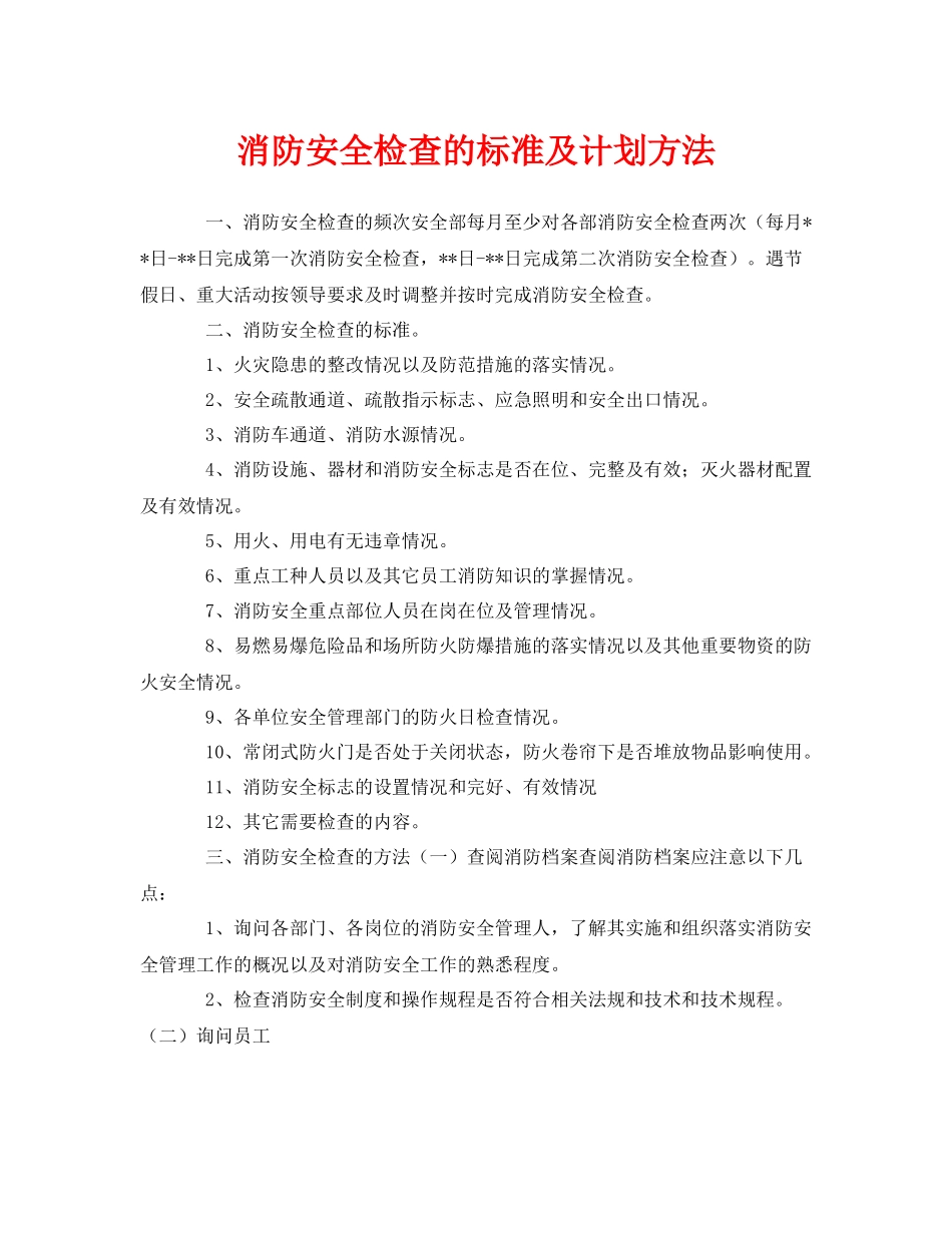 《安全管理》之消防安全检查的标准及计划方法_第1页