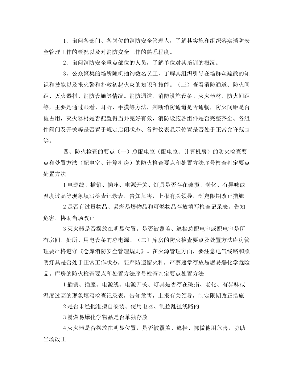 《安全管理》之消防安全检查的标准及计划方法_第2页