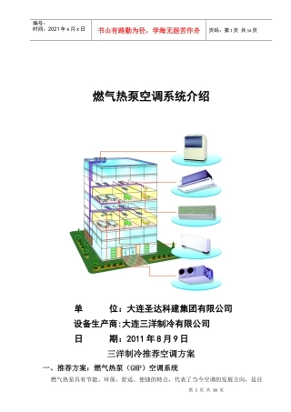 燃气热泵空调介绍(XXXX0809)