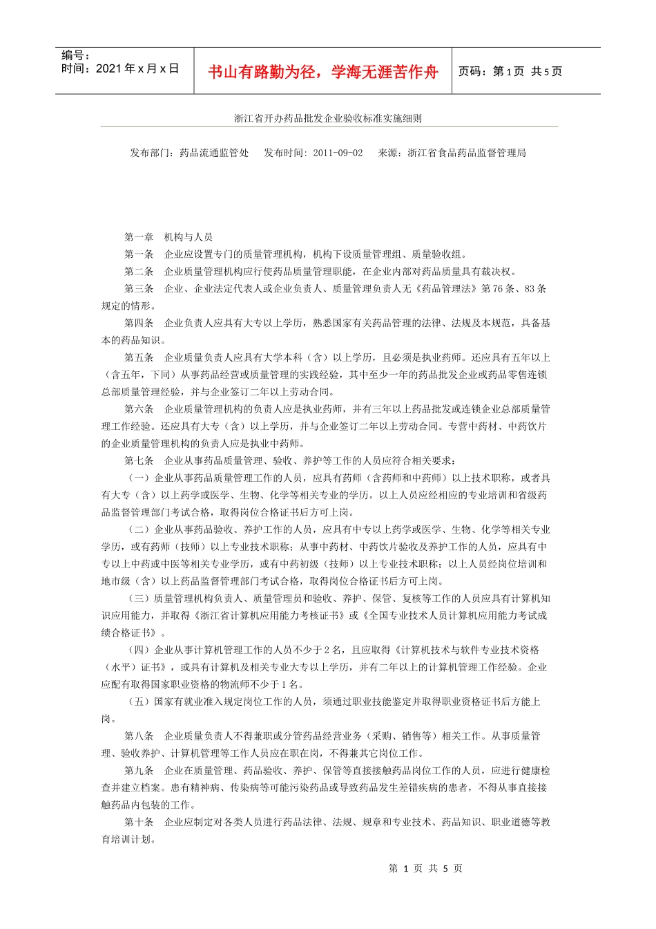 浙江省开办药品批发企业验收标准实施细则_第1页