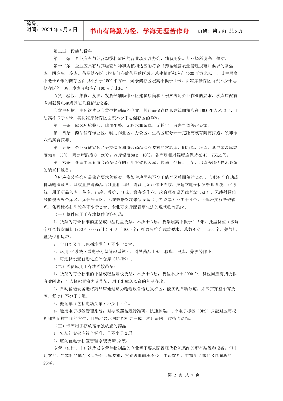 浙江省开办药品批发企业验收标准实施细则_第2页