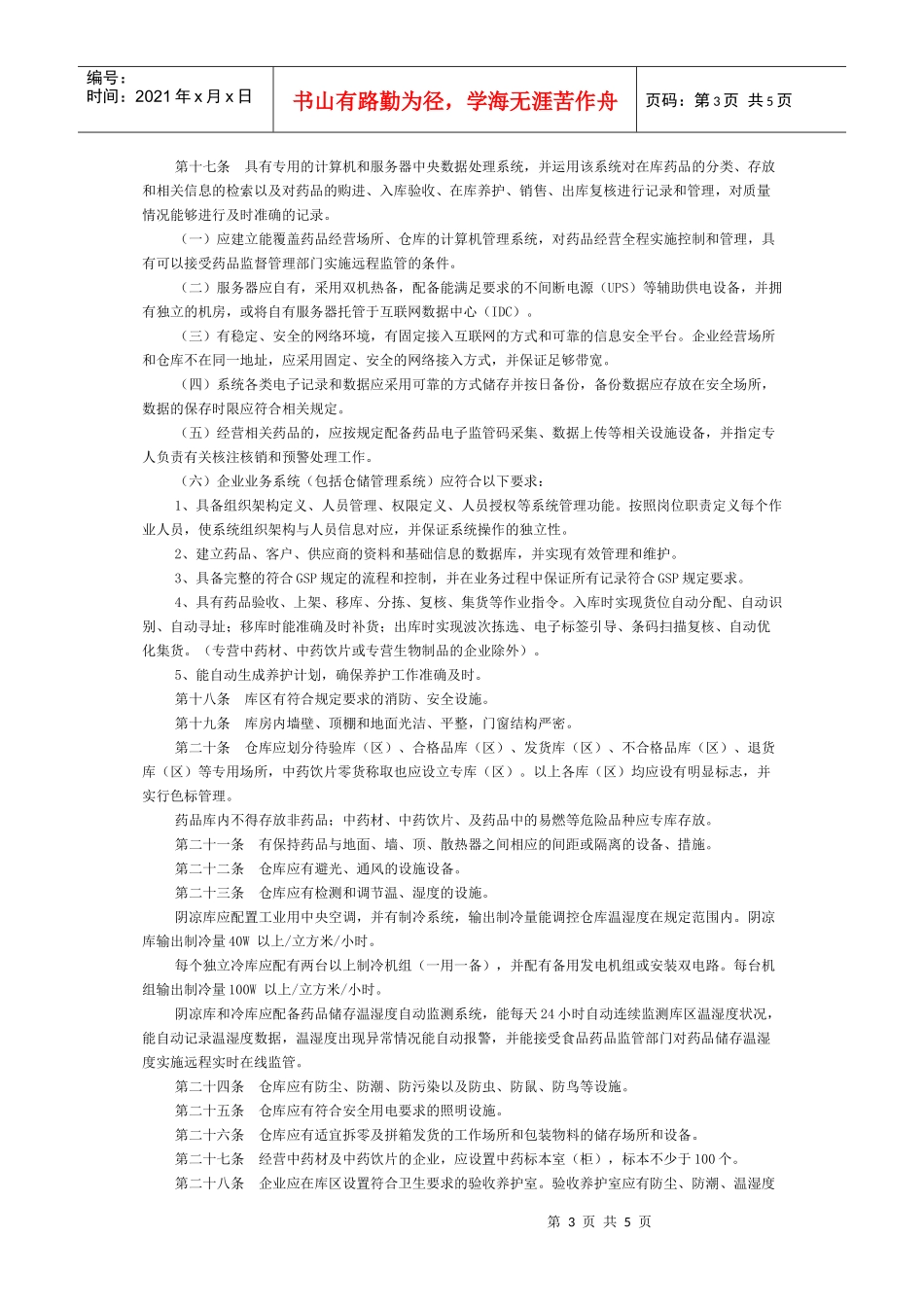 浙江省开办药品批发企业验收标准实施细则_第3页