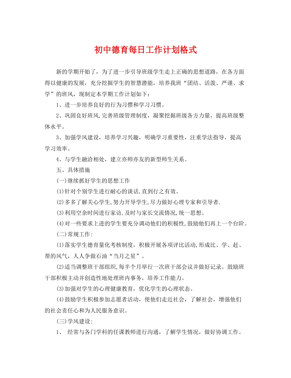 初中德育每日工作计划格式 _第1页