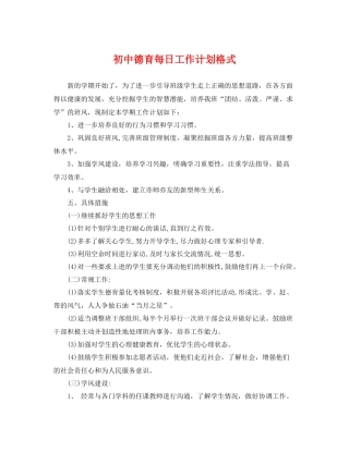 初中德育每日工作计划格式 