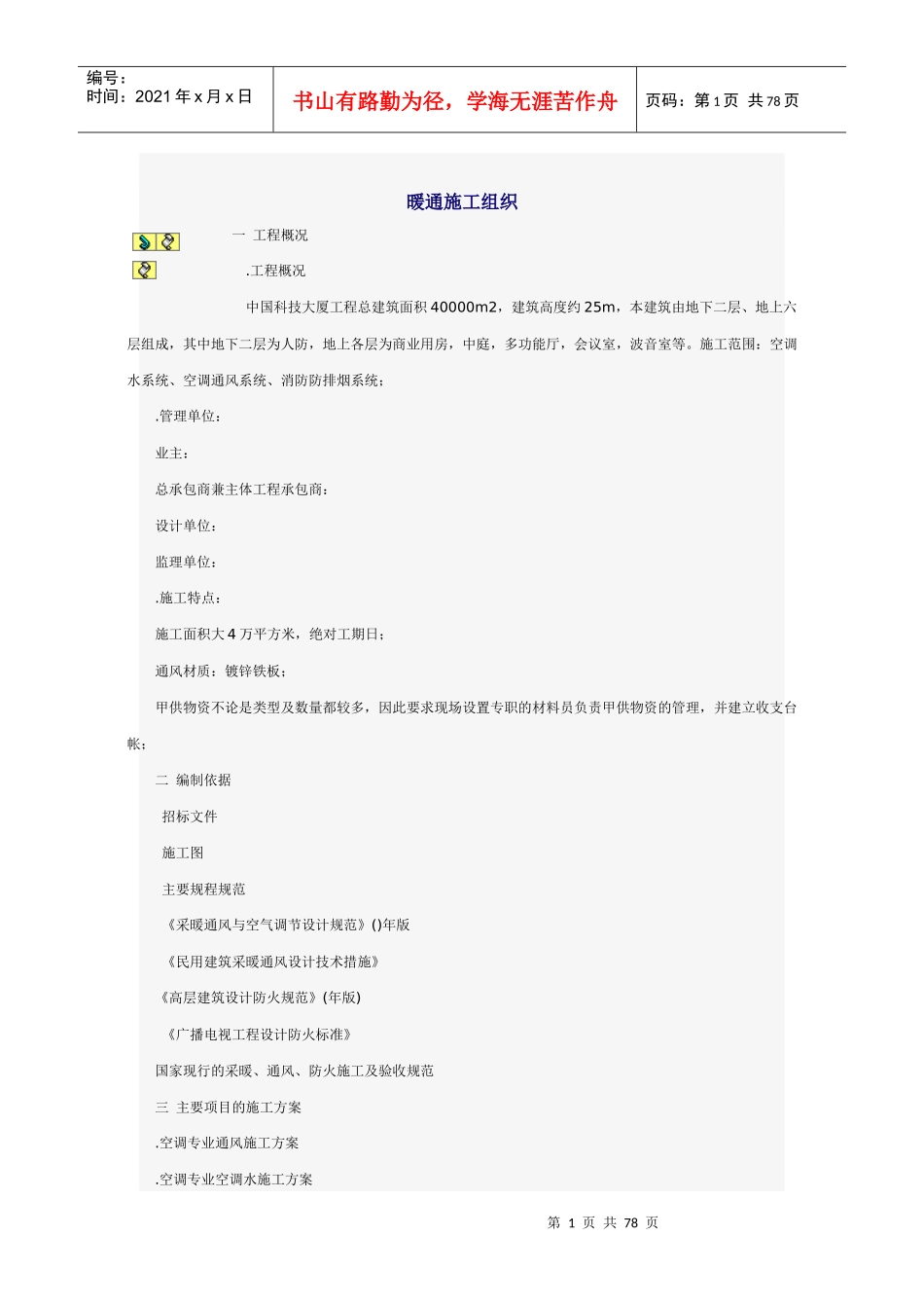 某科技大厦暖通施工组织设计方案_第1页