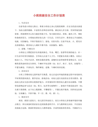 小班班级安全工作计划表 