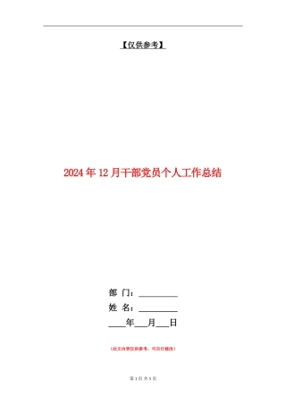2024年12月干部党员个人工作总结