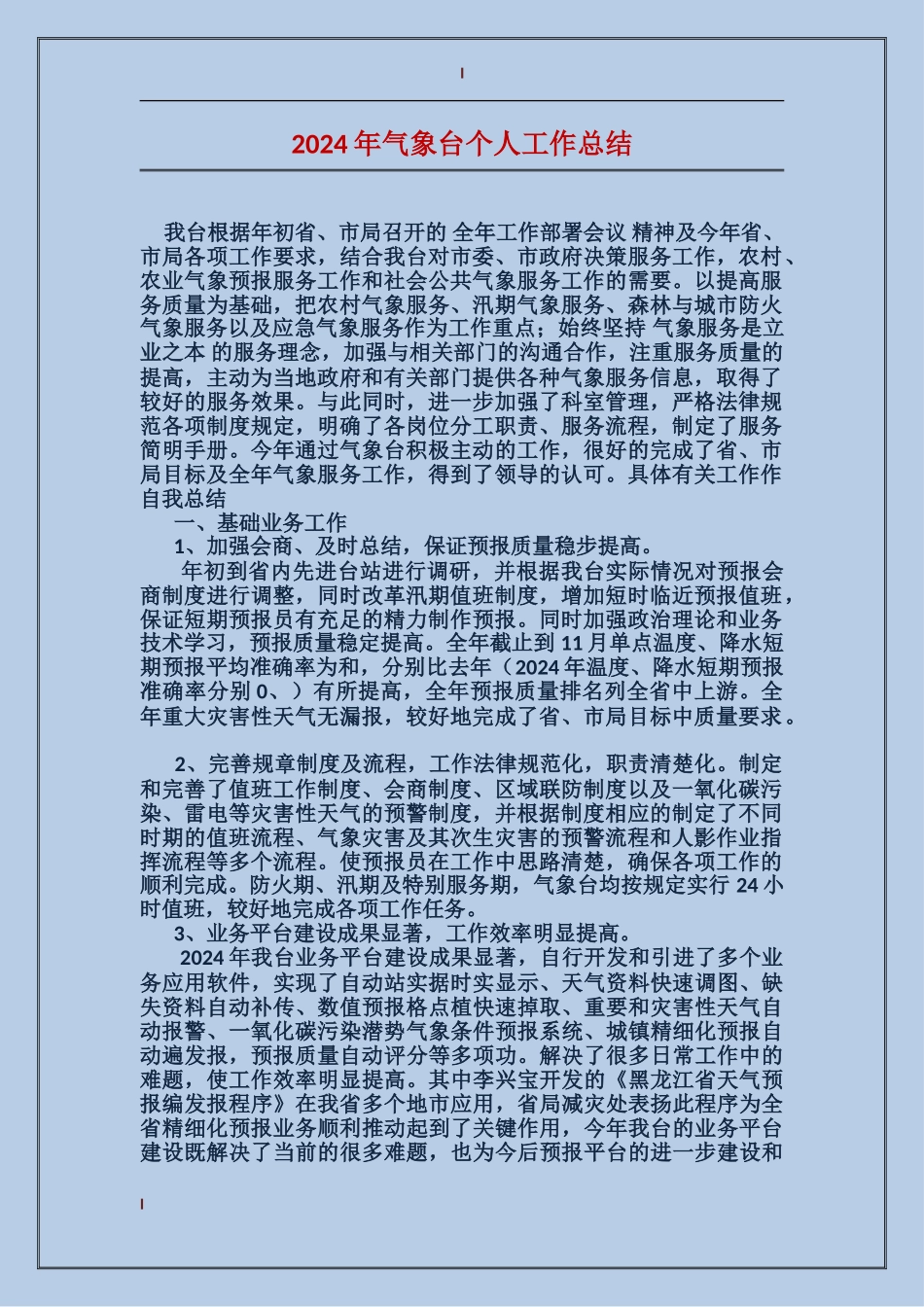 2024年气象台个人工作总结_第1页
