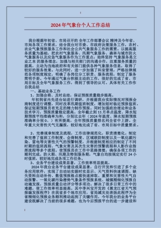 2024年气象台个人工作总结