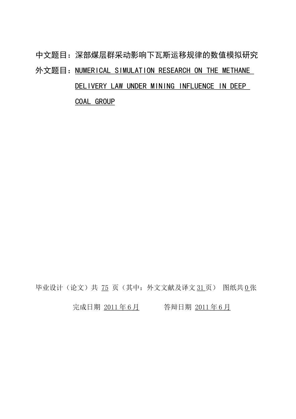 深部煤层群采动影响下瓦斯运移规律的数值模拟研究_第1页