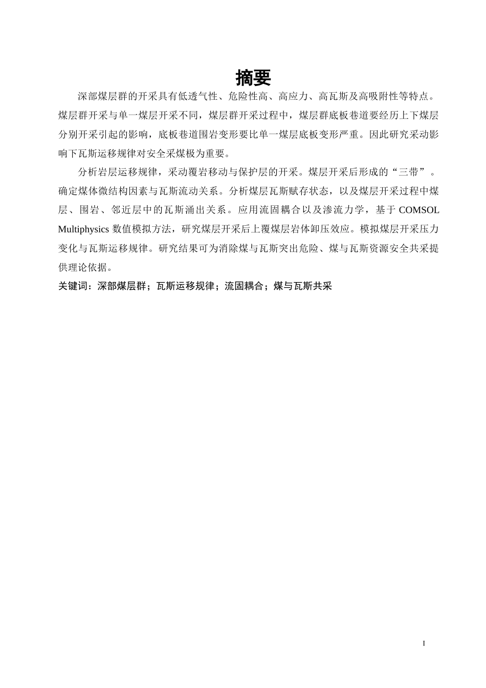 深部煤层群采动影响下瓦斯运移规律的数值模拟研究_第3页
