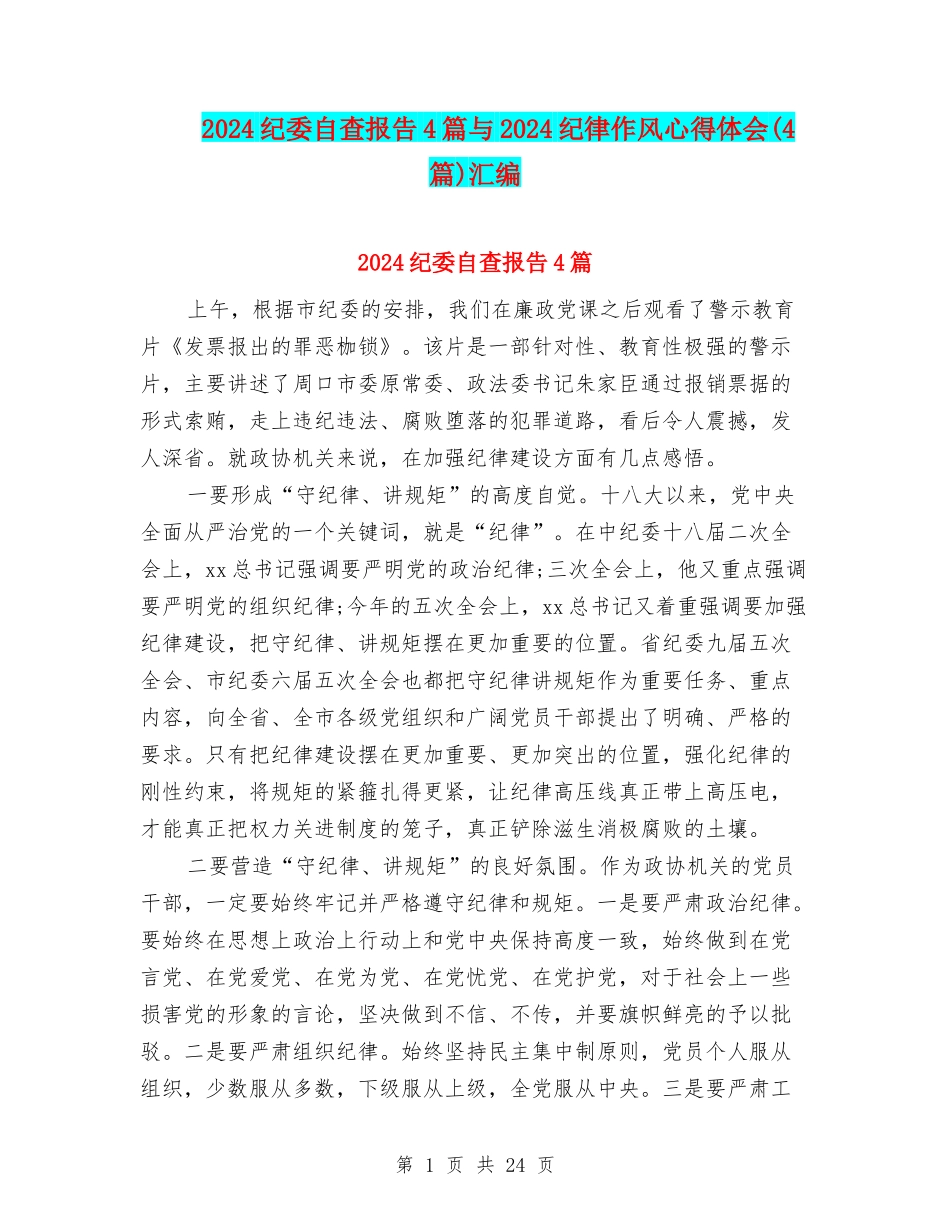 2024纪委自查报告4篇与2024纪律作风心得体会汇编_第1页