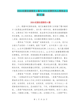 2024纪委自查报告4篇与2024纪律作风心得体会汇编
