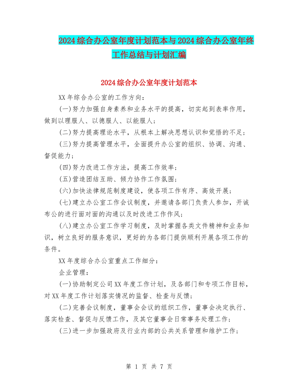 2024综合办公室年度计划范本与2024综合办公室年终工作总结与计划汇编_第1页