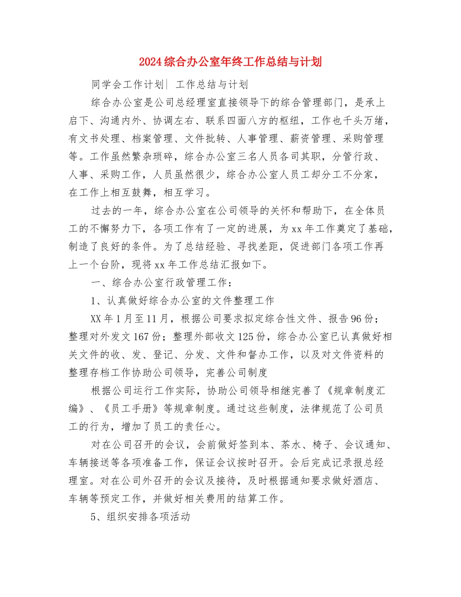 2024综合办公室年度计划范本与2024综合办公室年终工作总结与计划汇编_第3页