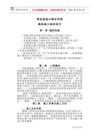 漳龙高速公路某合同段路面施工组织设计(DOC49页)
