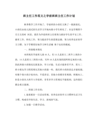 班主任工作范文学前班班主任工作计划