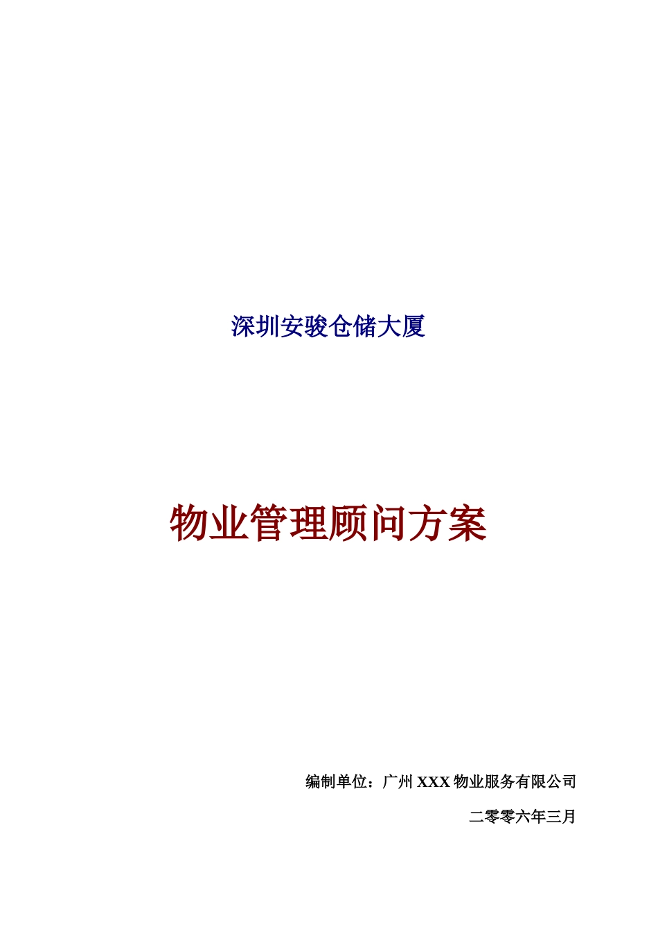 深圳安骏仓储大厦物业管理顾问方案_第1页