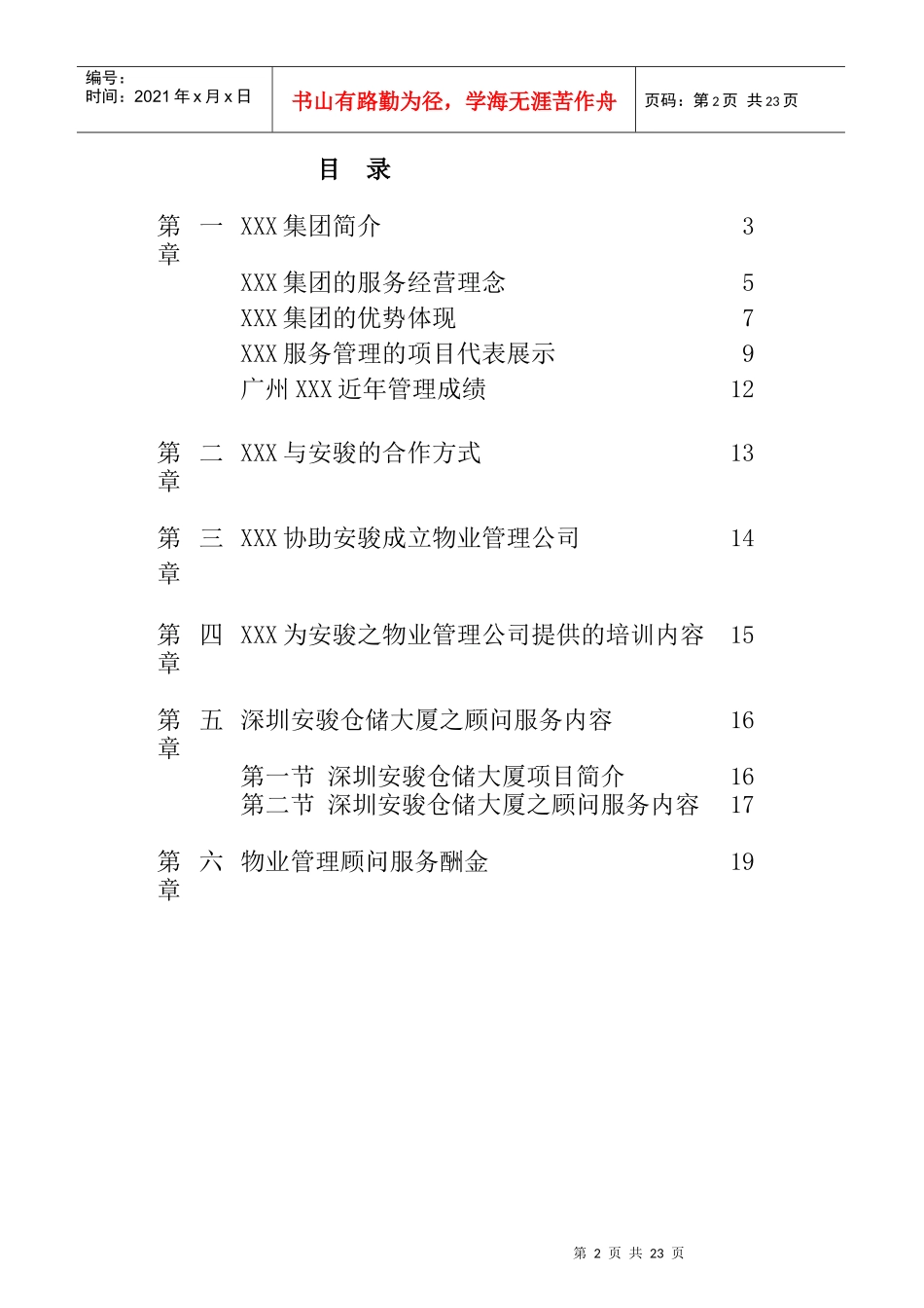 深圳安骏仓储大厦物业管理顾问方案_第2页