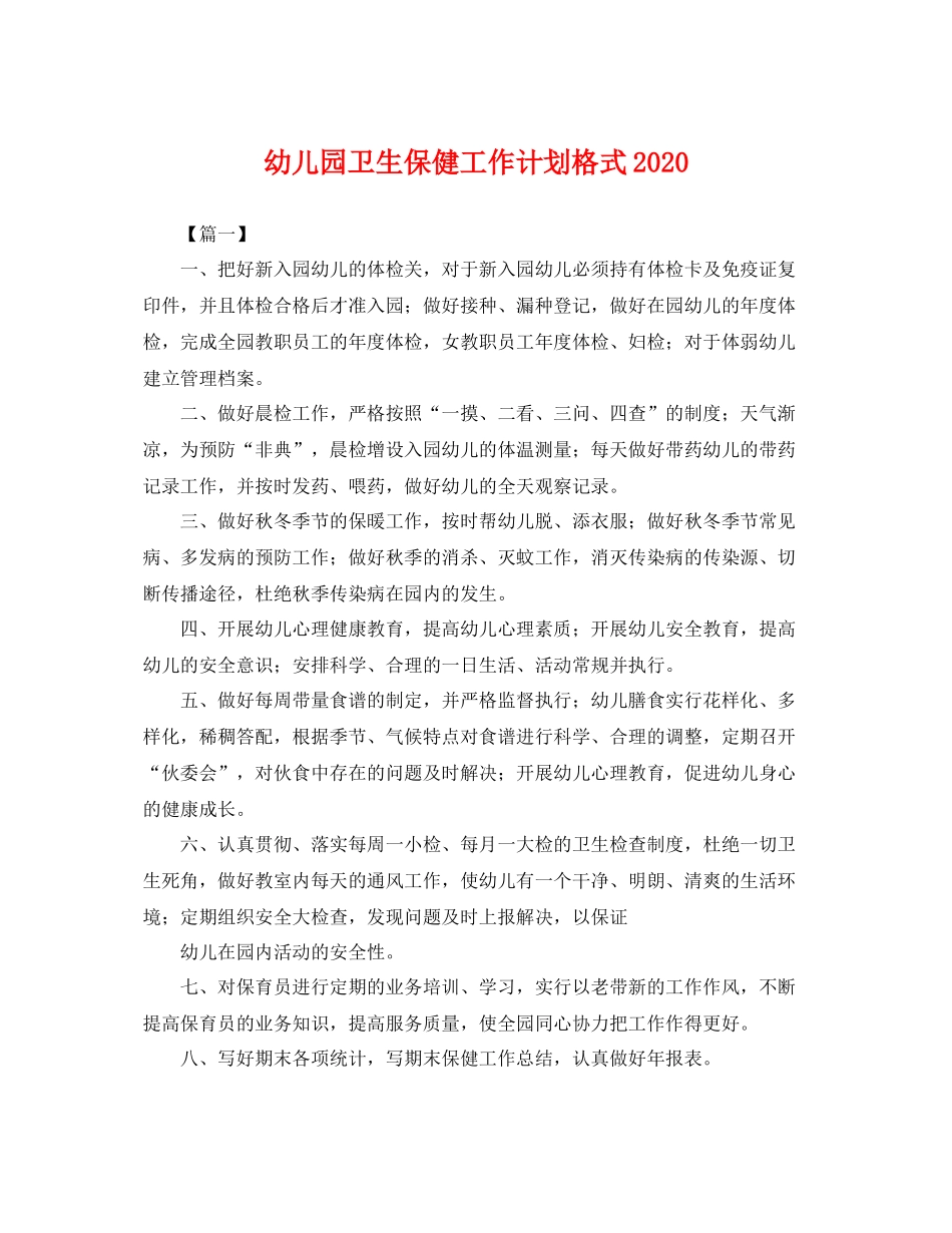 幼儿园卫生保健工作计划格式 _第1页