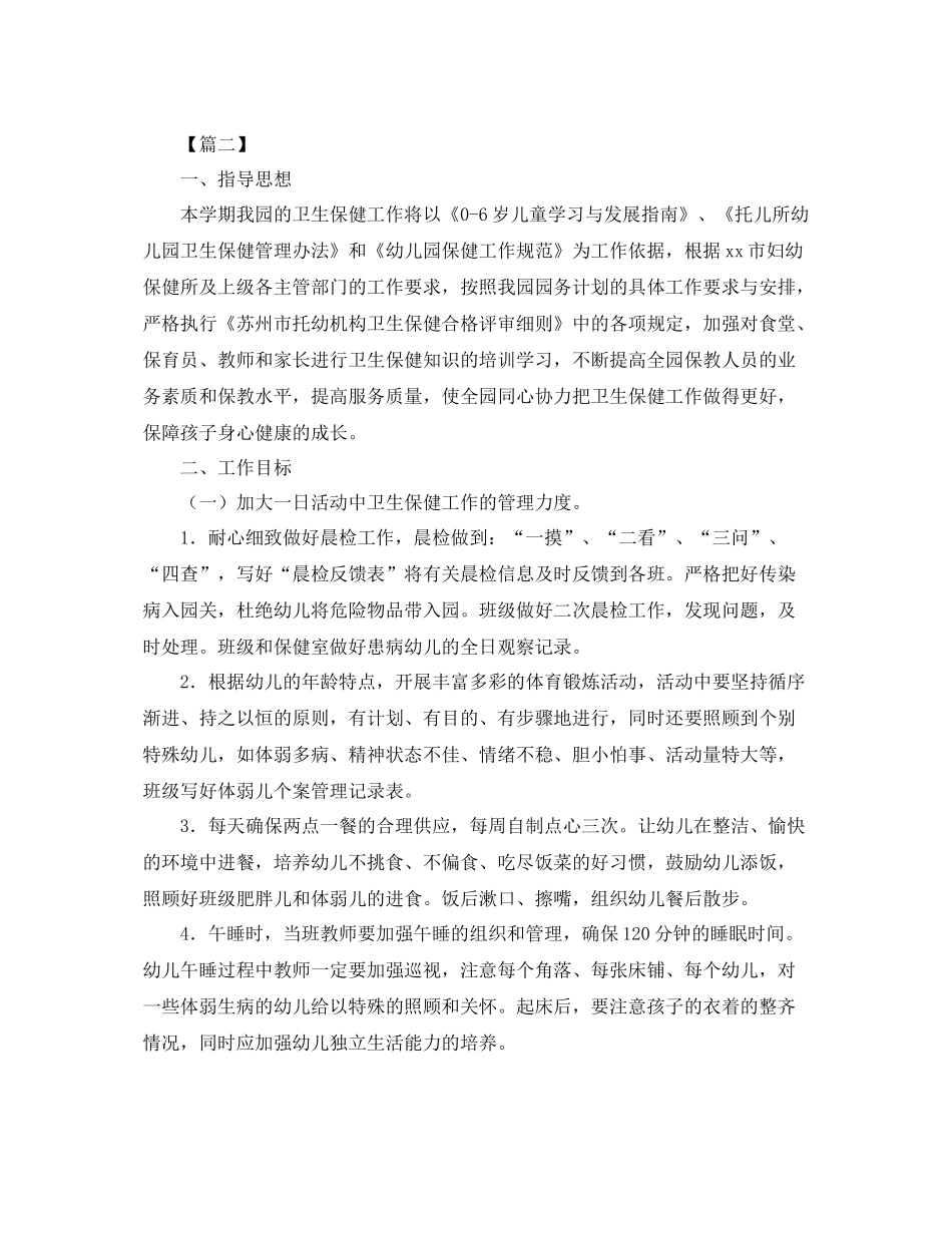 幼儿园卫生保健工作计划格式 _第2页