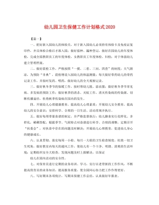 幼儿园卫生保健工作计划格式 