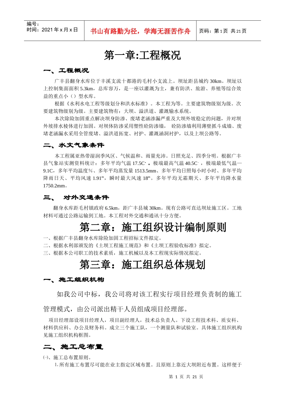 江西省广丰县某水库除险加固工程施工组织设计方案_第1页