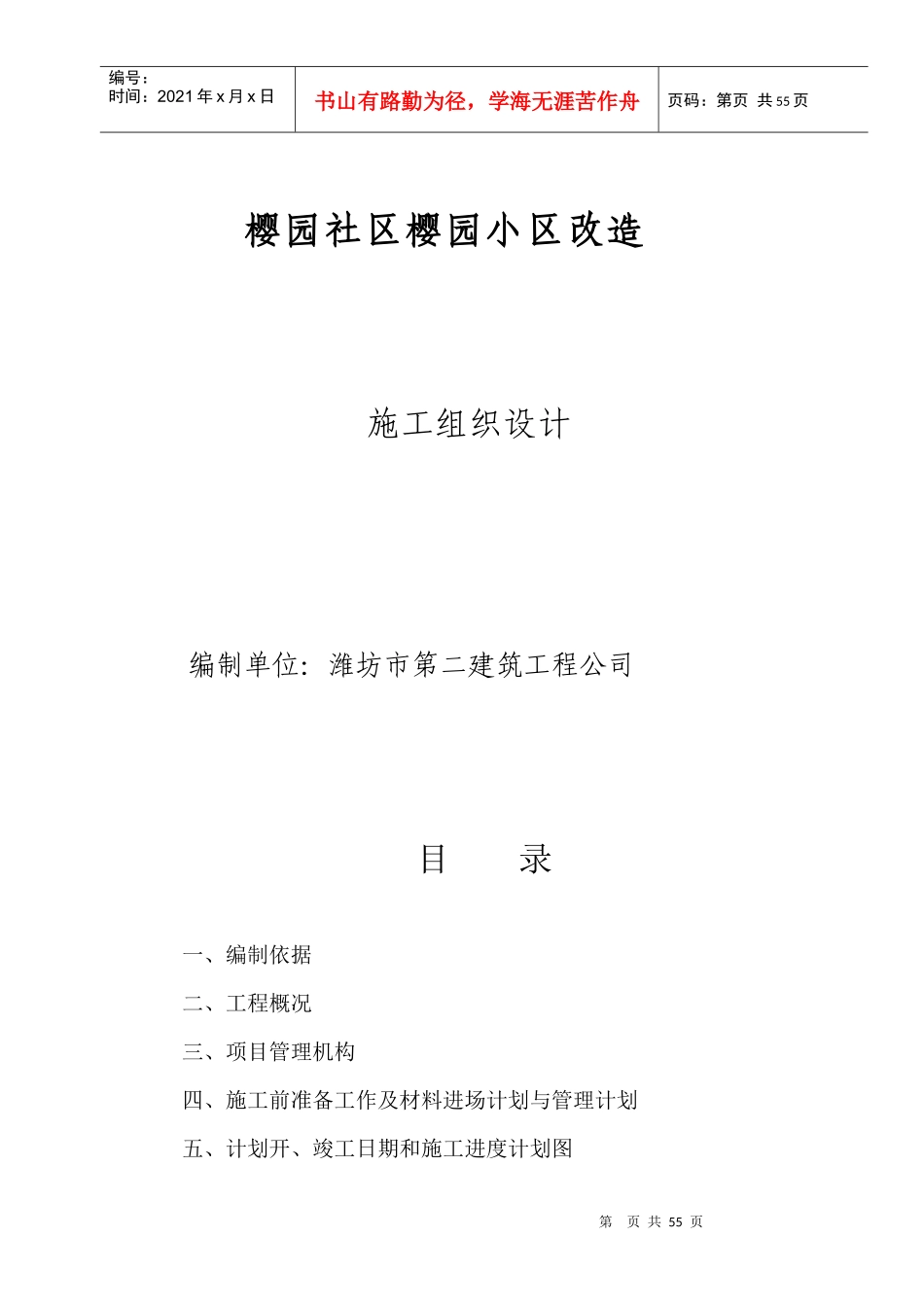 樱园社区樱园小区改造工程施工组织设计1_第1页