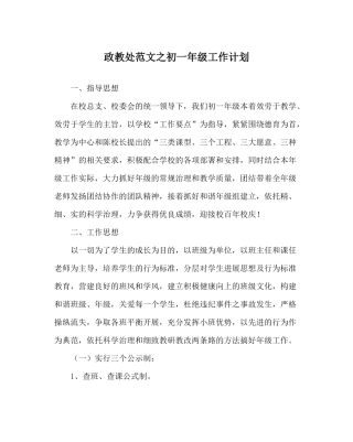 政教处范文初一年级工作计划