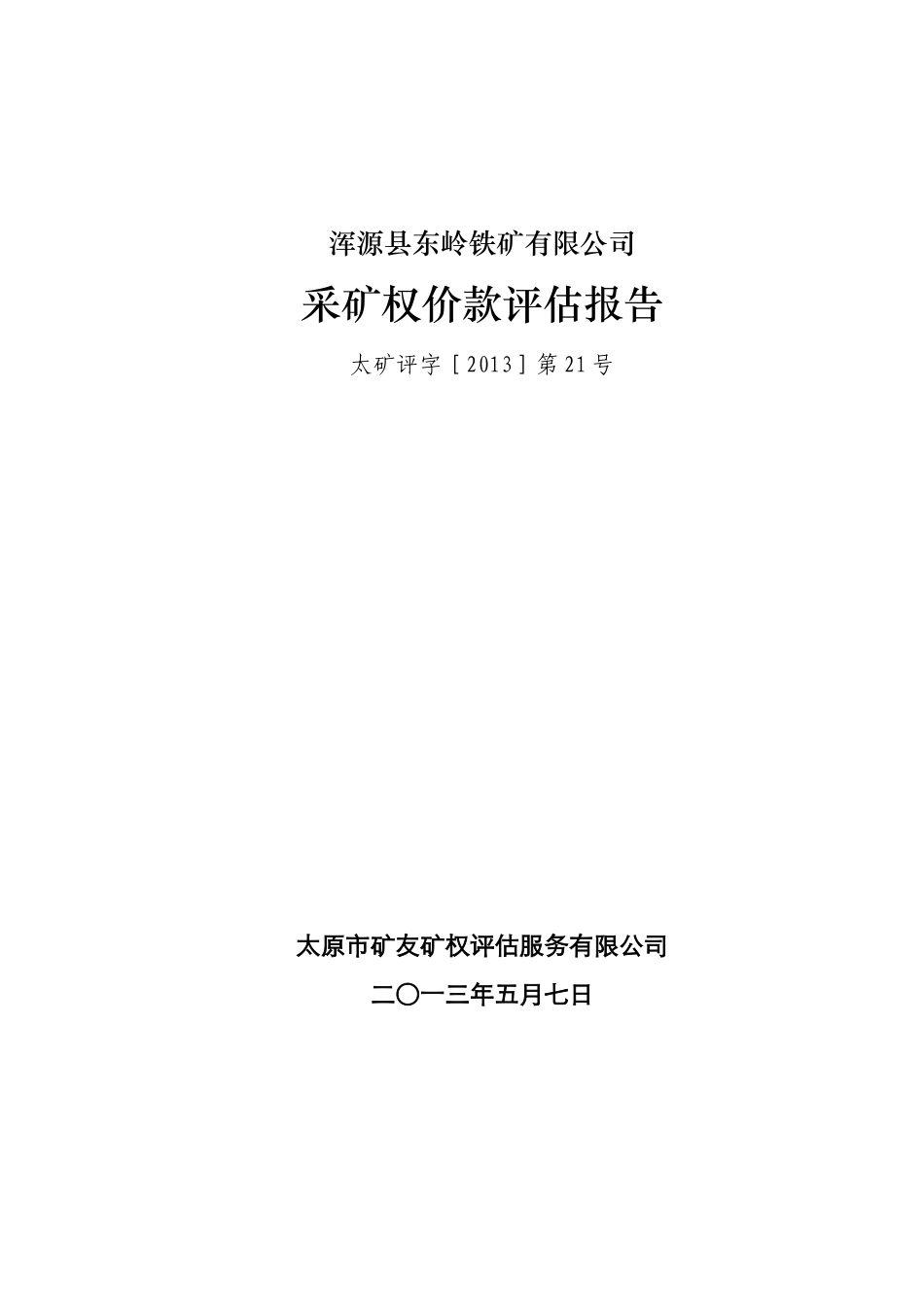 浑源东岭铁矿采矿权价款评估报告_第1页
