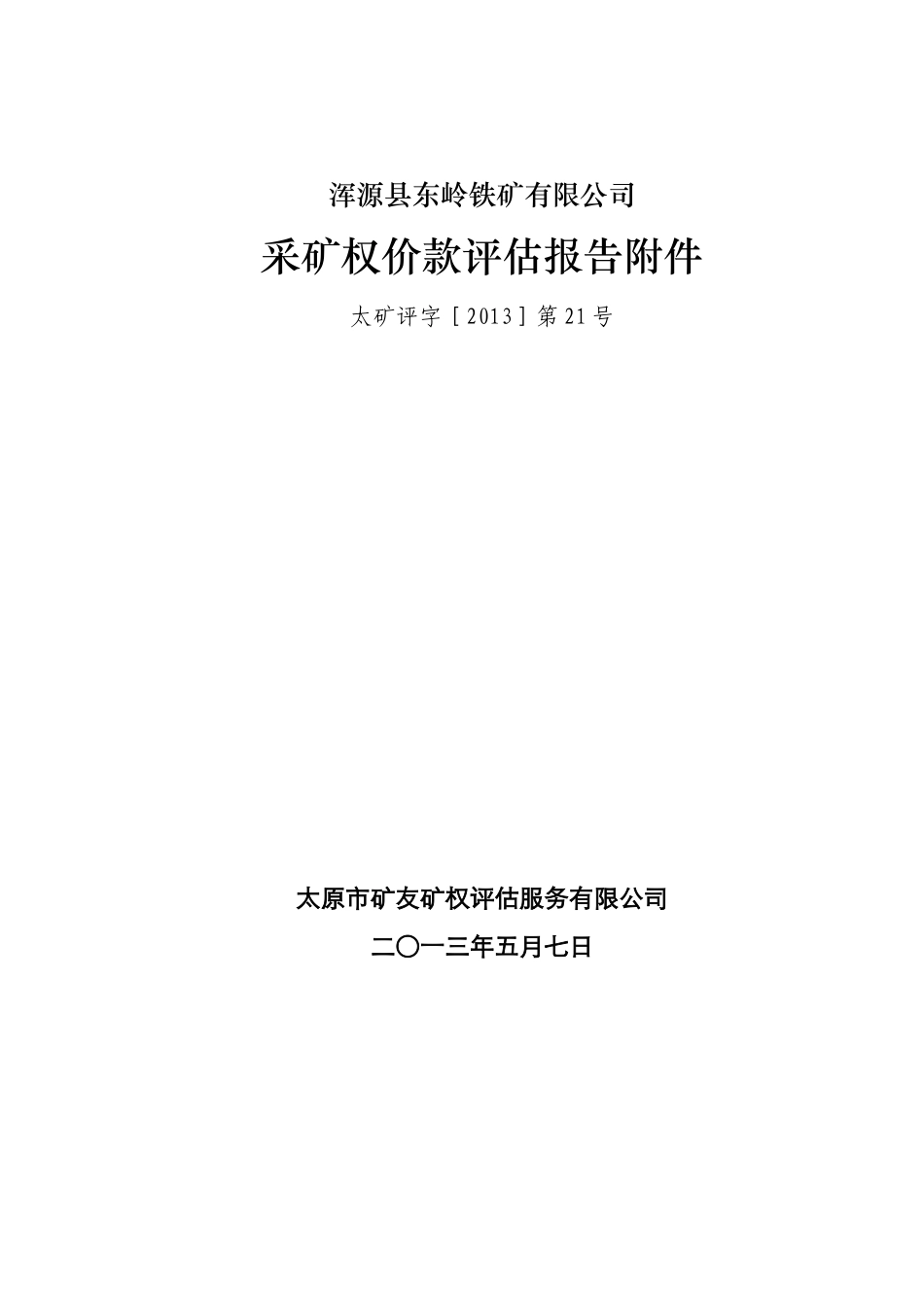 浑源东岭铁矿采矿权价款评估报告_第2页