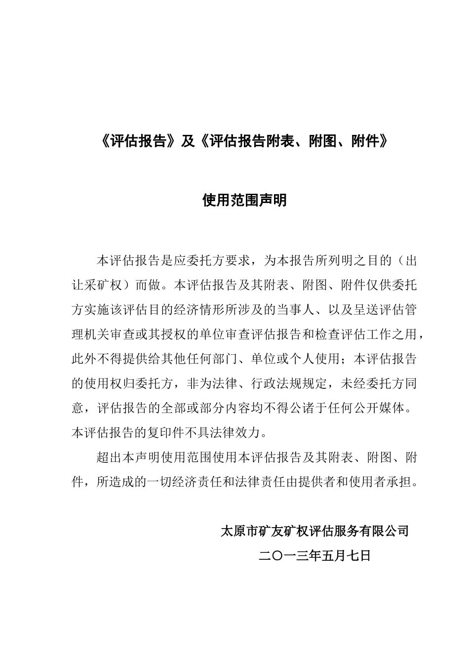 浑源东岭铁矿采矿权价款评估报告_第3页