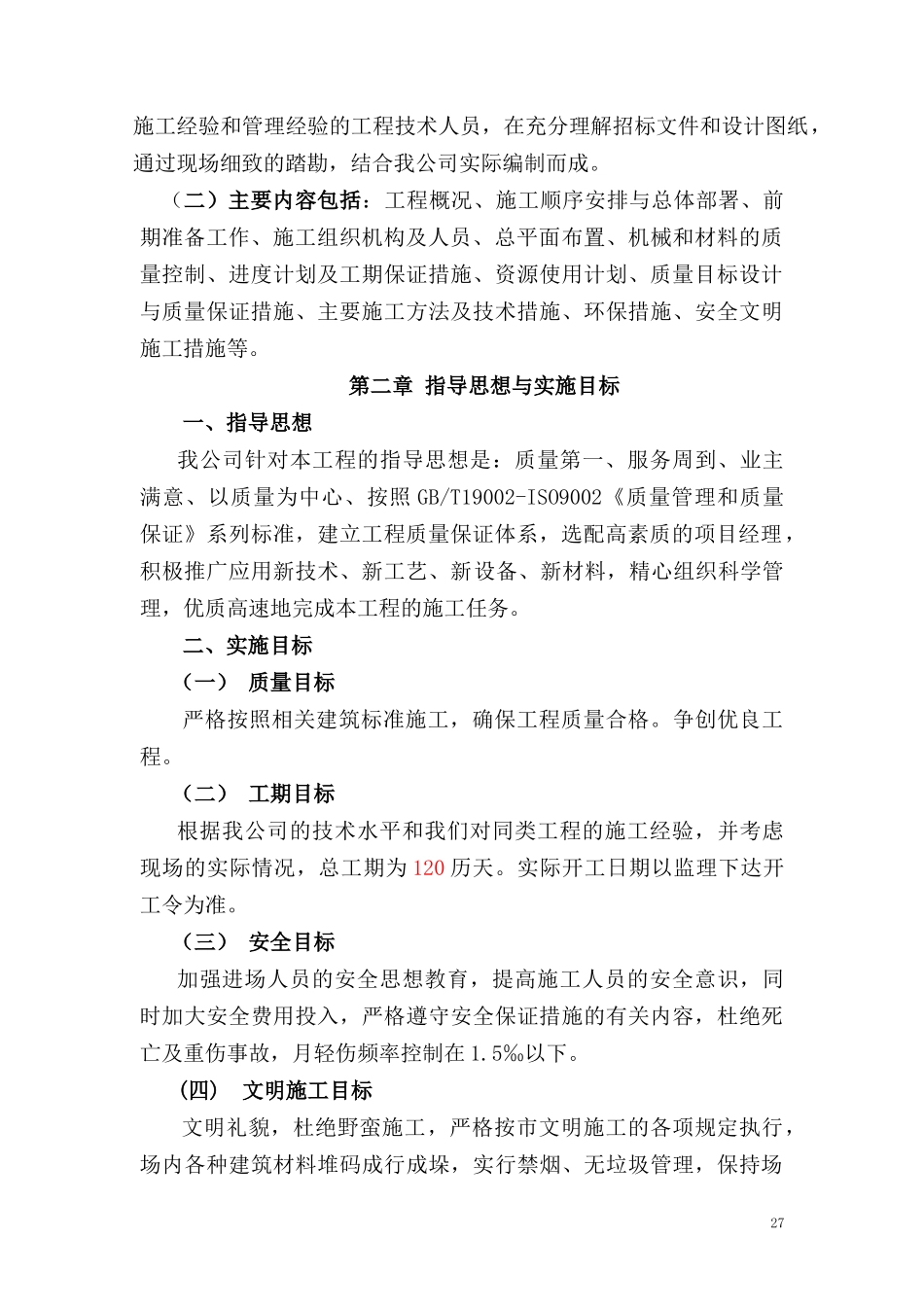 某工程施工组织设计(DOC 47页)_第2页